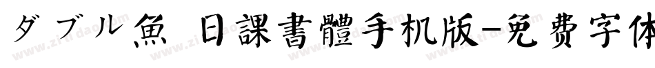 ダブル魚 日課書體手机版字体转换